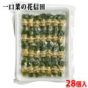 山福 一口菜の花信田 28個入 (パック) 冷凍 業務用 菜の花 惣菜