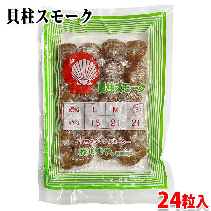 ともや 貝柱スモーク Sサイズ 24粒 (パック) 業務用 冷凍 国産 ほたて 貝柱 スモーク 冷凍食品 燻製 貝