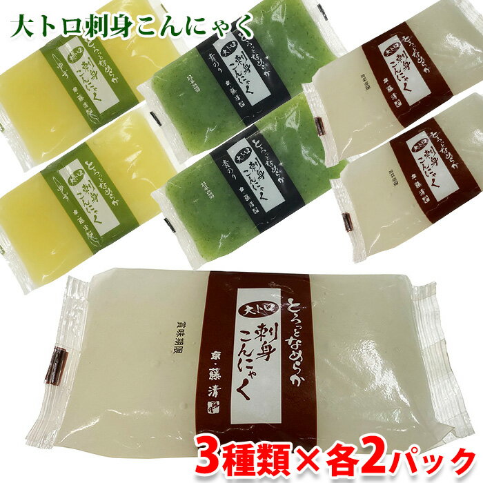 【送料無料】 藤清 とろっとなめらか 大トロ 刺身こんにゃく 3種セット (プレーン・青のり・ゆず) 200g×各2パック 計6パック