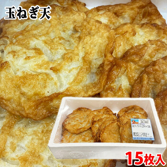 杉永蒲鉾 玉ねぎ天 15枚入り (箱) 魚肉 練り物