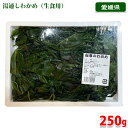 山忠のわかめ 湯通しわかめ (生食用) 250g (箱) 業務用 愛媛県産 塩蔵わかめ 海藻