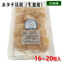 北海道産 ホタテ貝柱 (生食用) 16~20粒入 約450~500g (パック)