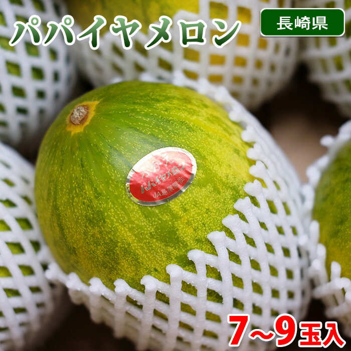 【送料無料】 長崎県産 パパイヤメロン 秀品 7〜9玉入 (箱) 国産 メロン