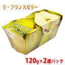 黄金の果実 山形県産 ラ・フランス ゼリー (120g×2連パック) 国産 果物使用 洋梨ゼリー スイーツ