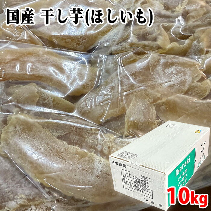 【送料無料】 茨城県産 JA常盤 干し芋(ほしいも)バラ詰め C等級 10kg(5kg×2袋)(箱)