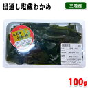 三陸産 湯通し塩蔵 生わかめ 100g (パック) わかめ