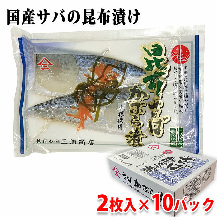 三浦商店 国産 昆布さばかぶら漬け 2枚入り×10パック (箱) セット