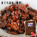 天満屋 まぐろ昆布 佃煮 1kg