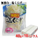 【送料無料】 かね徳 無漂白 塩くらげ 40g×10パック入 (箱)