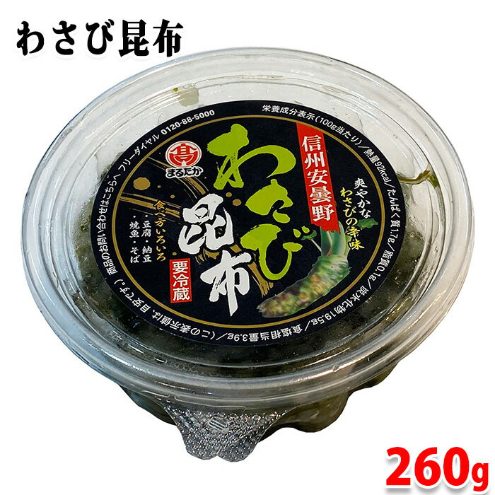 まるたか　わさび昆布　260g　パック わさび こんぶ しょうゆ漬け