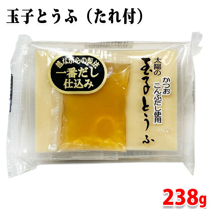 太陽食品 玉子とうふ 238g(玉子とうふ 220g、たれ 18g) パック 卵豆腐 玉子豆腐