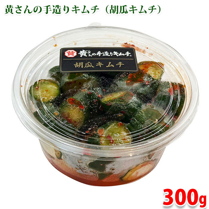 黄さんの手造りキムチ 胡瓜キムチ 刻み 300g (パック) オイキムチ