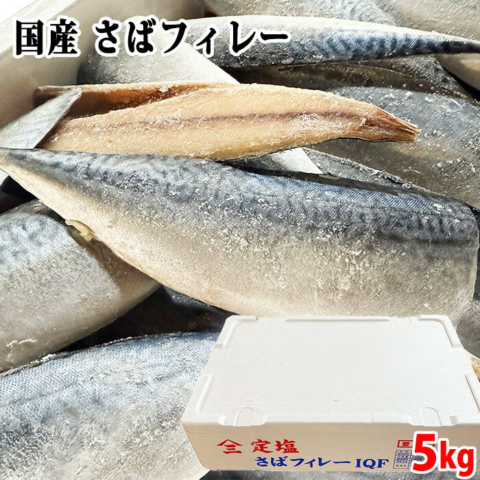 【送料無料】 国産 さばフィレー 5kg (箱) 冷凍 さば 業務用 セット まとめ売り