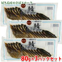 【送料無料】 馬場水産 鯖スモーク 80g×3パック (セット) 屋久島 サバ 燻製