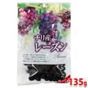 アルム チリ産 レーズン 135g (パック) ドライフルーツ 無添加 おやつ