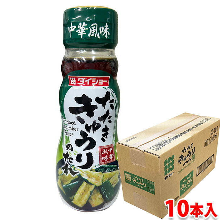 ダイショー　たたききゅうりのたれ　150ml×10本入り 中華風味『たたききゅうりのたれ』 ごま油とにんにくの風味を効かせ、豆板醤の程良い辛さと鶏がらスープの旨みを加えた、たたききゅうりのたれです。 その他の『ダイショー 鍋・スープ等 シリーズ』はこちらからご覧ください。 商品詳細 商品名（名称） たたききゅうりのたれ 原材料名 食塩(国内製造)、ごま油、砂糖、アミノ酸液、醸造酢、鶏がらスープ、にんにく加工品、豆板醤、赤唐辛子／調味料（アミノ酸等）、酒精、カラメル色素、増粘剤(キサンタン)、（一部に小麦・大豆・鶏肉・ごまを含む。） アレルゲン表記 原材料の一部に小麦・大豆・鶏肉・ごまを含む。 内容量 150ml×10本入り（箱） 賞味期限 製造年月日より9ヶ月 保存方法 開封前は直射日光を避けて常温で保存してください。 製造者 株式会社ダイショー 栄養成分表示（100g当り推定値） エネルギー 131kcal、たんぱく質 1.9g、脂質 9.9g、炭水化物 8.6g、食塩相当量 15.0g パッケージ寸法 （約）直径4.5×高さ13.5cm 箱サイズ （約）26×11×15cm 発送方法 常温便 同梱不可 冷蔵・冷凍の商品との同梱はできません。