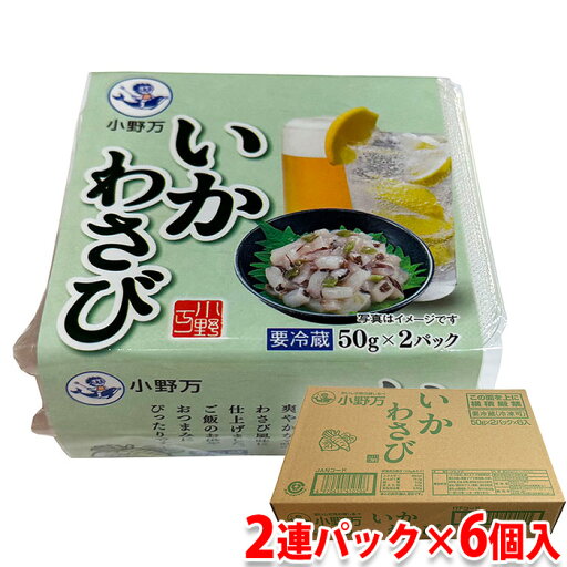小野万 いかわさび 50g×2連パック×6個入り (箱) 小野万 いかわさび 50g×2連パック×6個入り (箱)