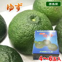 徳島県産 ゆず(青色) 秀品 4〜6玉入り(化粧箱)