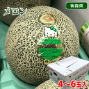 【送料無料】 青森県産 メロン アーバンデリシャス 秀品 LA〜3Lサイズ 4〜6玉入り (箱)