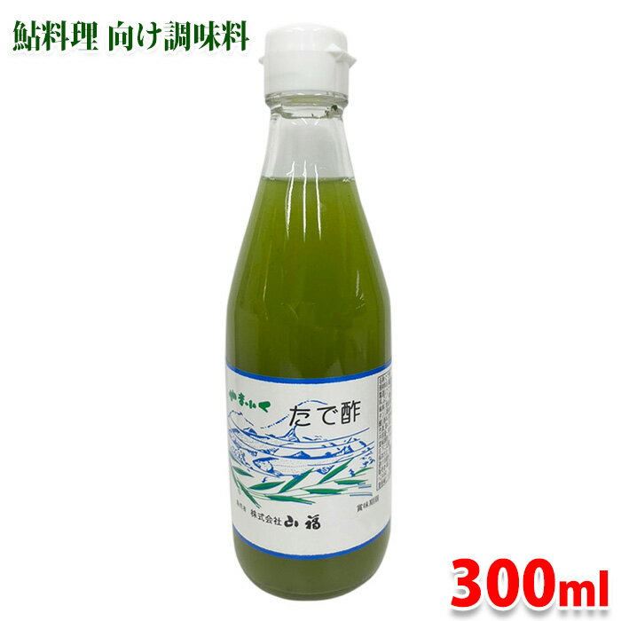 山福　鮎料理用調理酢　たで酢　300ml （瓶） 業務用 調味酢