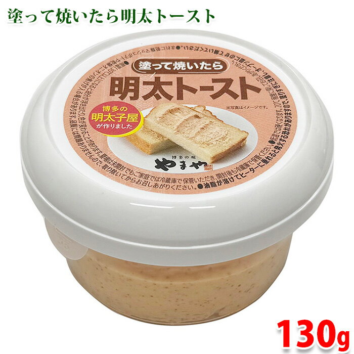 やまや 塗って焼いたら明太トースト 130g 1個 / 3個 / 12個 セット