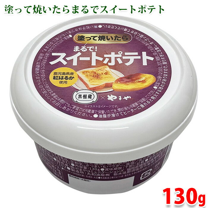 やまや 塗って焼いたら まるで! スイートポテト 130g 1個 / 3個 / 12個 セット