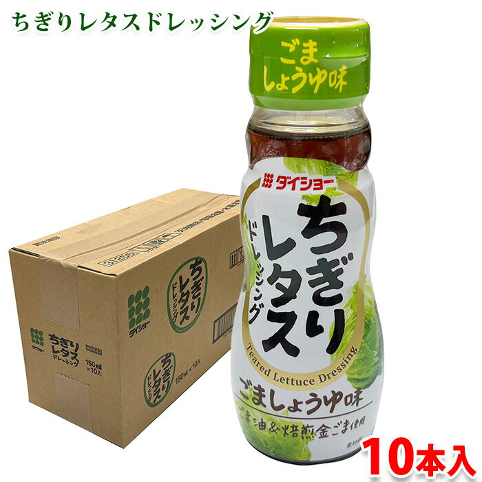 【送料無料】 ダイショー　ちぎりレタスドレッシング　150ml×10本入 （箱） 業務用 セット