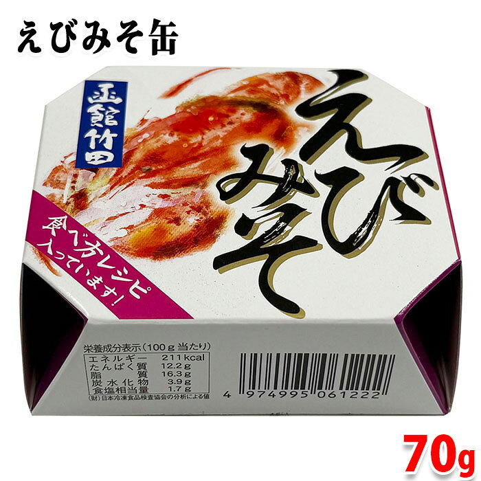 竹田食品　えびみそ缶　70g　1個 / 3個セット オマールエビ みそ