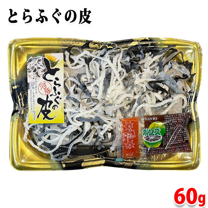 玄洋社　とらふぐの皮 （ポン酢、もみじおろし付） 60g　国産 とらふぐ皮 湯引き