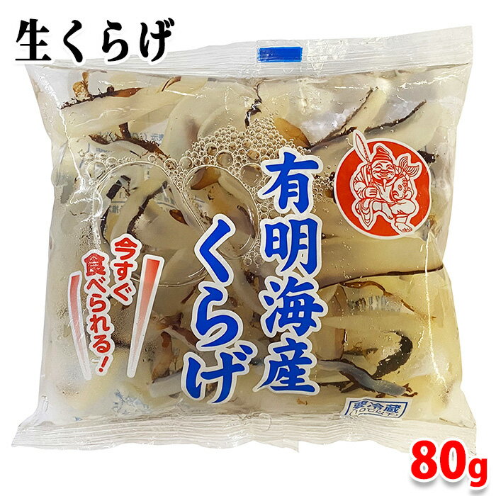 丸恵 有明海産 生食用 生くらげ 80g 1袋 / 4袋 / 30袋 セット