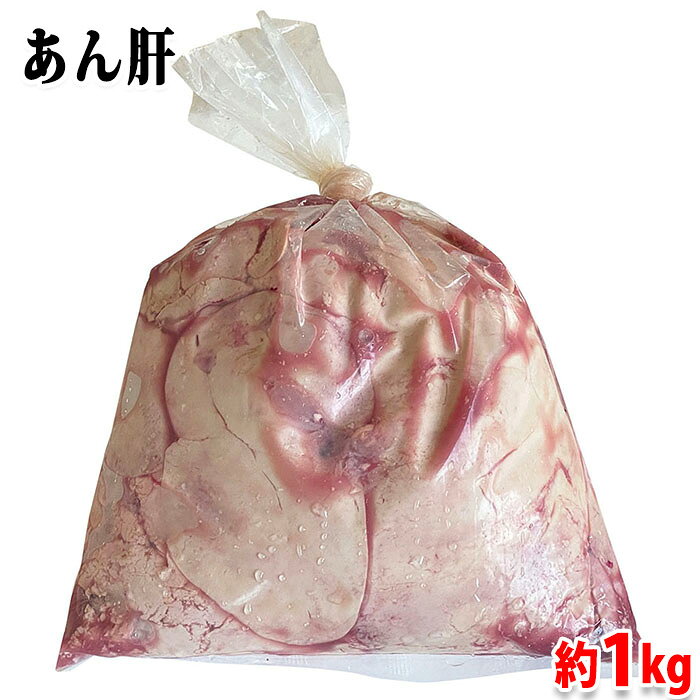 中国産 あんきも 業務用 約1kg （袋） 生 あん肝