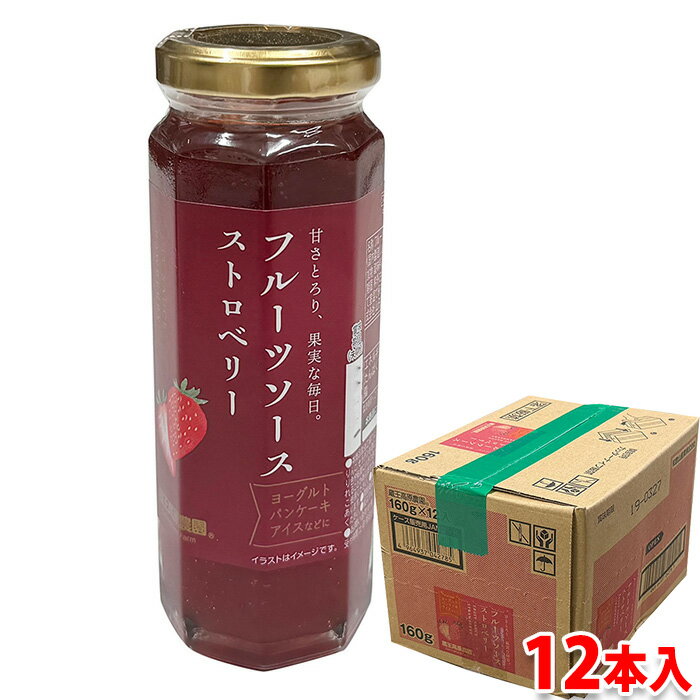 【送料無料】 蔵王高原農園 フルーツソース ストロベリー 160g×12本入 （箱） セット 業務用 製菓