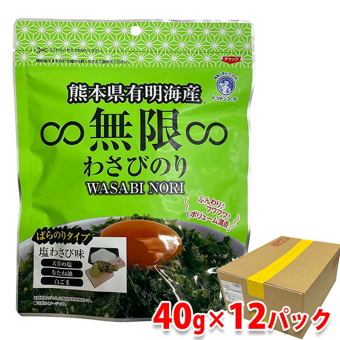 【送料無料】 熊本県有明海産　無限　わさびのり　40g×12パック入り （箱） セット 業務用(4)