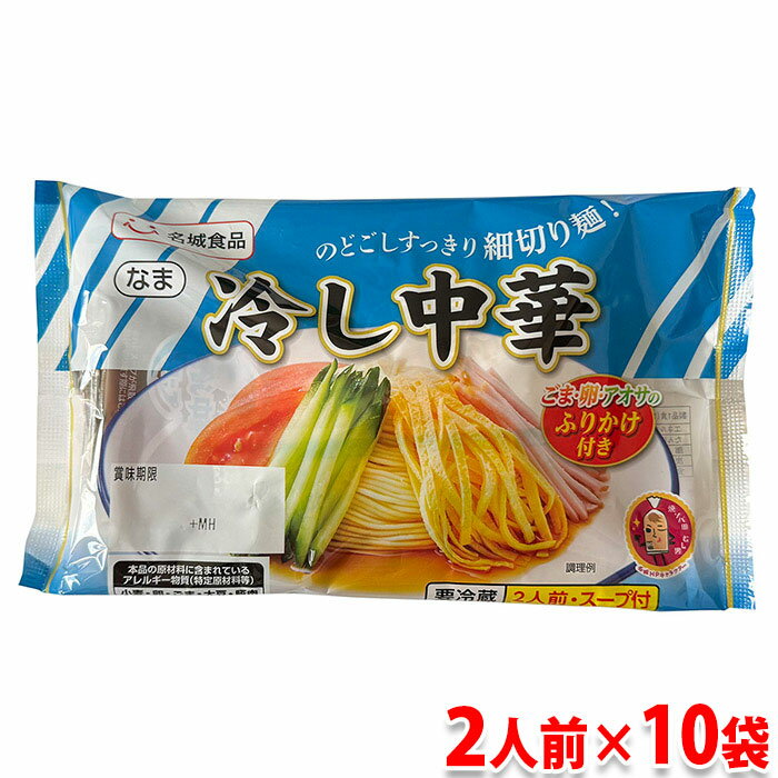 【送料無料】 名城食品　冷やし中華　2人前（スープ付き）×10袋 セットのサムネイル
