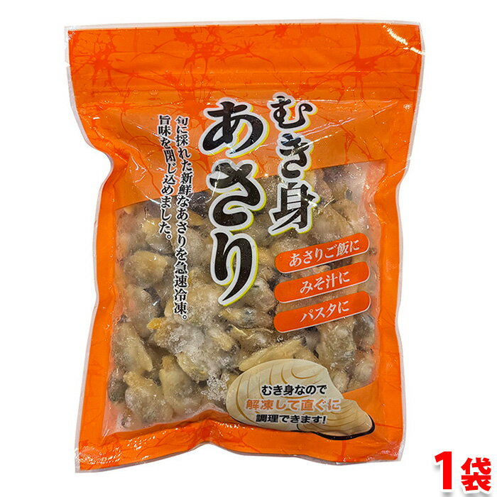 中国産　冷凍　むき身　あさり　220g （パック） 1袋 / 4袋 セット