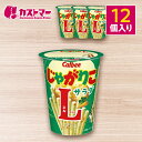 【期間限定ポイント5倍!】 じゃがりこ サラダ Lサイズ 12個セット カルビー 大容量 まとめ買い スナック スナック菓子 詰め合わせ イベント パーティー ...