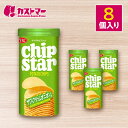 【期間限定クーポン配布中!】チップスターS サワークリームオニオン味 8個セット