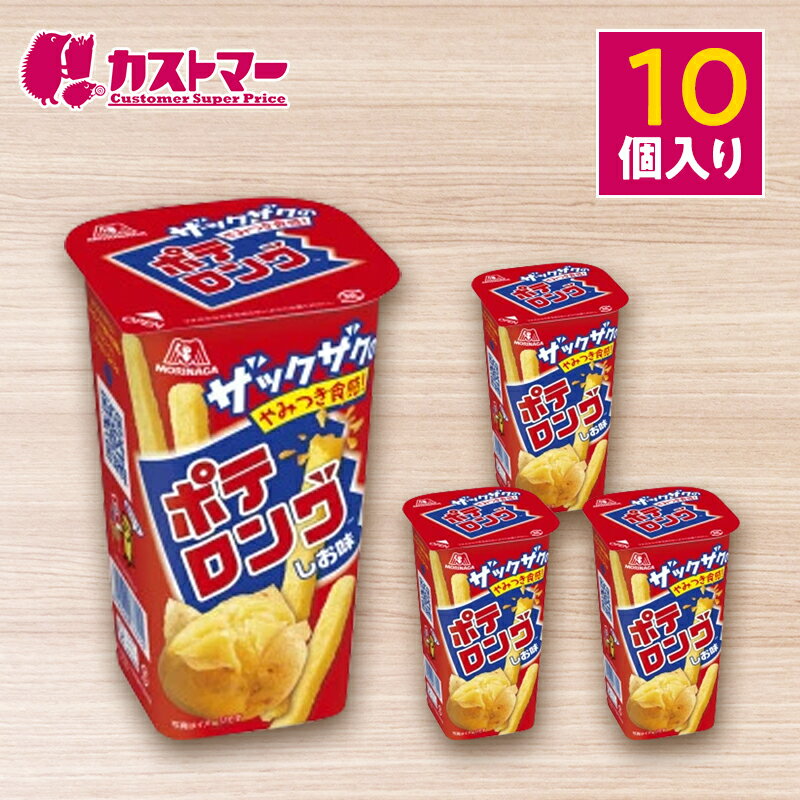 【期間限定★クーポン配布中!】ポテロング 10個セット 森永製菓 お菓子 スナック菓子 箱 業務用 ポテト 人気 大容量 おやつ 子ども会 プレゼント 子供 景...