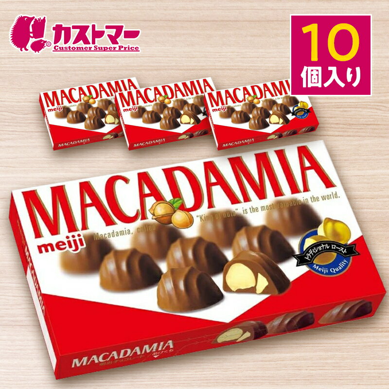 【期間限定10%OFF!】 マカダミアチョコ 10個セット 明治 チョコ お菓子 業務用 まとめ買い 大人買い 詰め合わせ 個包装 セット チョコレート おやつ 駄菓子 大容量 子ども会 子供 景品 菓子まき 人気 パーティー 子ども
