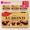 アーモンドチョコレート 10個セット ロッテ LOTTE 大容量 詰め合わせ 業務用 まとめ買い 個包装 チョコ お菓子 セット チョコレート おやつ 駄菓子 ...