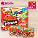 エブリバーガー 10個セット