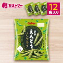 さやえんどう 12袋セット 大容量 まとめ買い カルビー 61g イベント パーティー スナック スナック菓子 詰め合わせ 宴会 業務用 個包装 セット おやつ 駄菓子 子ども会 バレンタイン 子供会 お得 人気 景品
