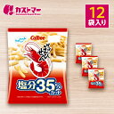 【期間限定ポイント5倍!】 かっぱえびせん 塩分35%カット 12袋セット カルビー 大容量 まとめ買い 詰め合わせ スナック スナック菓子 イベント パーティ...