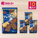 アルフォート 10個セット ブルボン 大容量 詰め合わせ 業務用 まとめ買い 個包装 チョコ チョコレート ビスケット ダイジェスティブビスケット ビスケットチ...