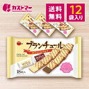 【期間限定クーポン配布中!】ブランチュールFS 12袋セット ブルボン 大容量 詰め合わせ 業務用 まとめ買い 個包装 ラングドシャ クッキー ラングドシャクッキー チョコ チョコレート ホワイトチョコ お菓子 セット 子ども会 子供 親子 人気 おやつ お得