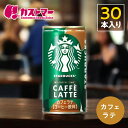 【期間限定10%OFF!さらにポイント5倍!】 スターバックス カフェラテ 185g×30本 缶コーヒー 珈琲 ブラック サントリー スターバックス マイ コー...