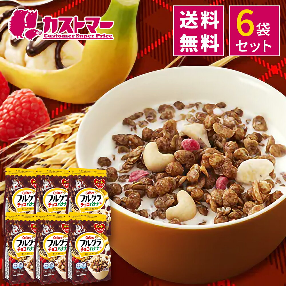 【期間限定★クーポン配布中！】カルビー フルグラ チョコバナナ味 550g × 6袋