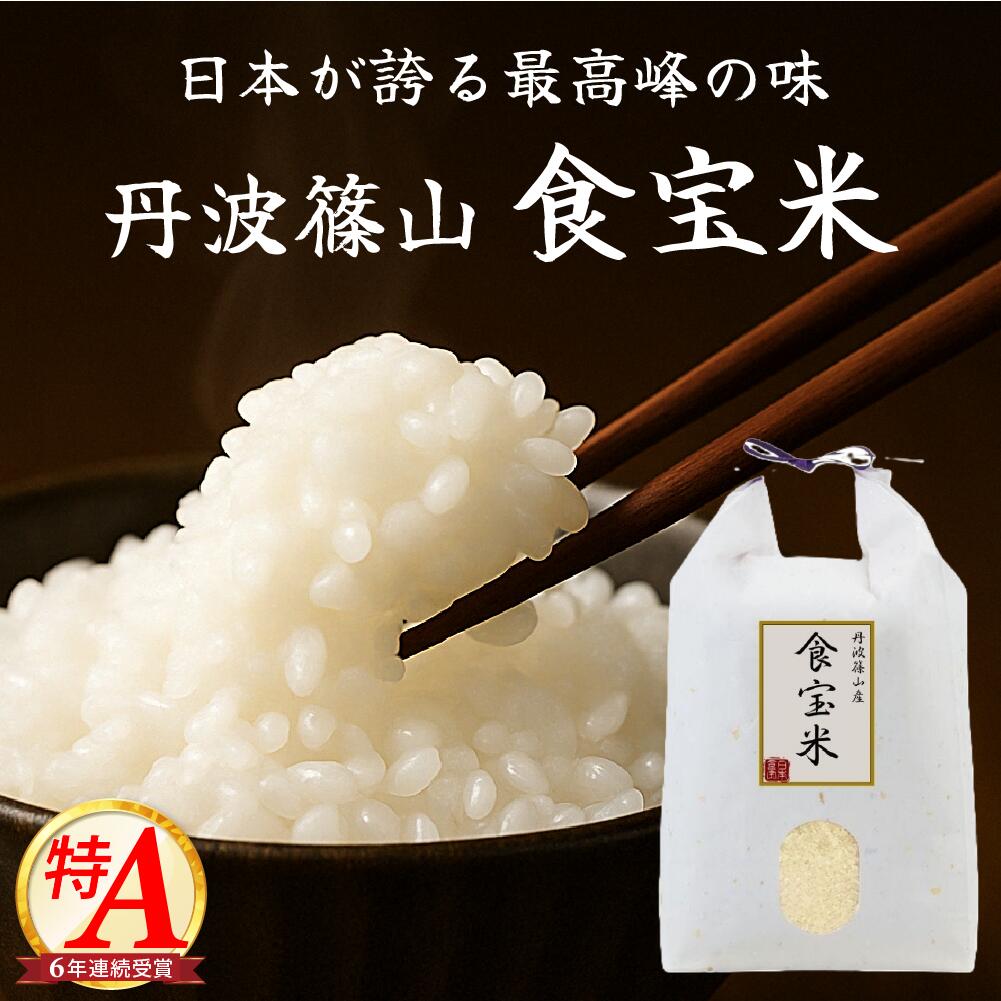 2025年新米【兵庫県産 丹波篠山食宝米】コシヒカリ 産地直送 2kg 5kg 10kg 食味ランキング6年連続特A 市場流通0.01%の希少米 冷めても美味し...