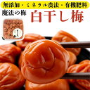 ご褒美と贈り物に【無添加梅干し 白干し梅】魔法の梅 ごほうび梅|ギフト用 和歌山県産 紀州南高梅の完熟白干し梅|塩とにがりだけで仕上げた伝統製法|ミネラル農法×...