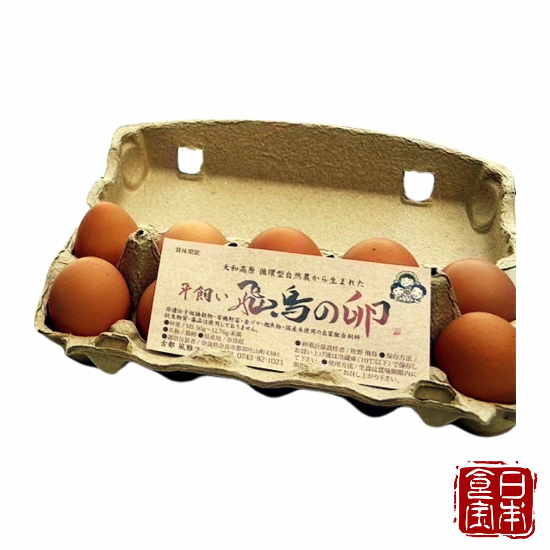 【奈良県産】平飼い飛鳥の卵 10個入り2箱(産地直送)